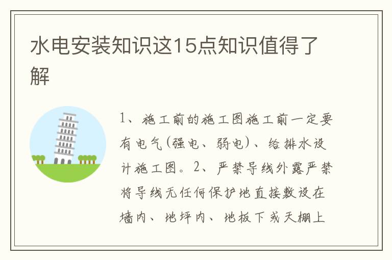 水電安裝知識這15點知識值得了解