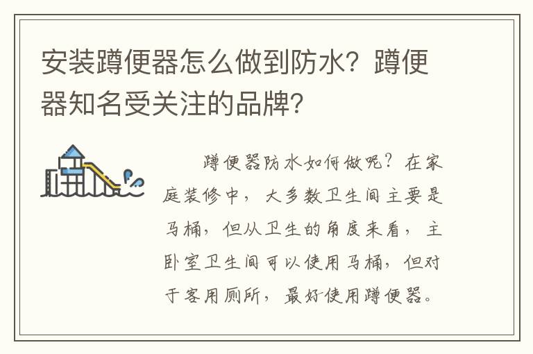 安裝蹲便器怎么做到防水？蹲便器知名受關(guān)注的品牌？