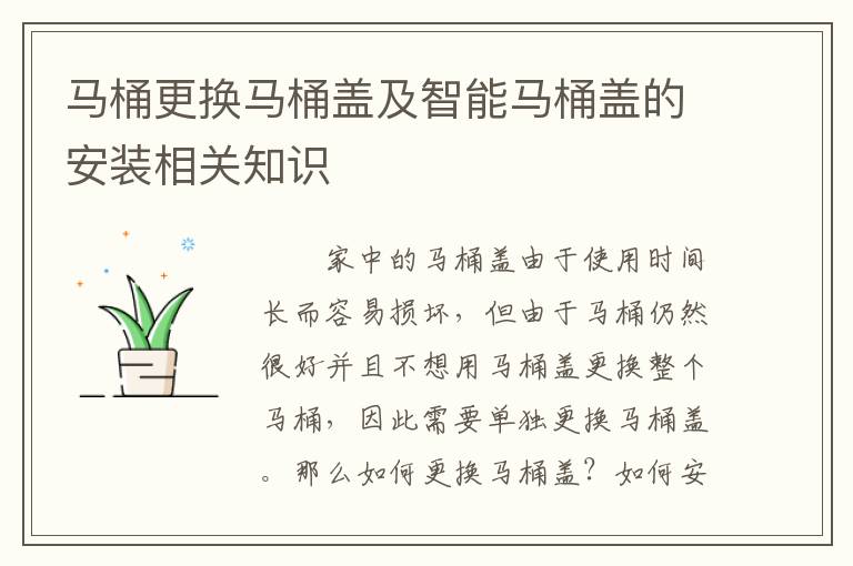 馬桶更換馬桶蓋及智能馬桶蓋的安裝相關(guān)知識
