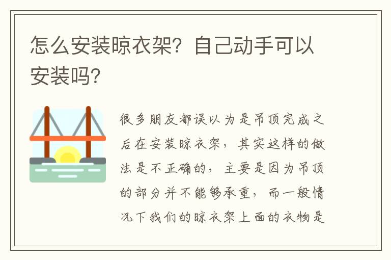 怎么安裝晾衣架？自己動(dòng)手可以安裝嗎？