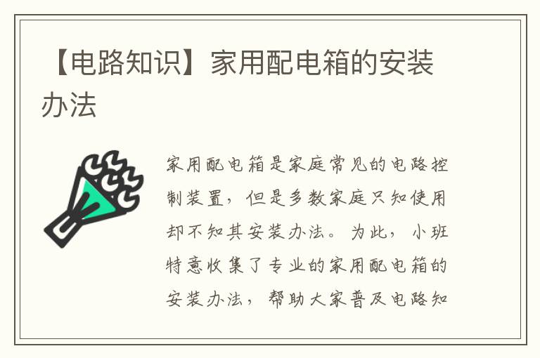 【電路知識】家用配電箱的安裝辦法