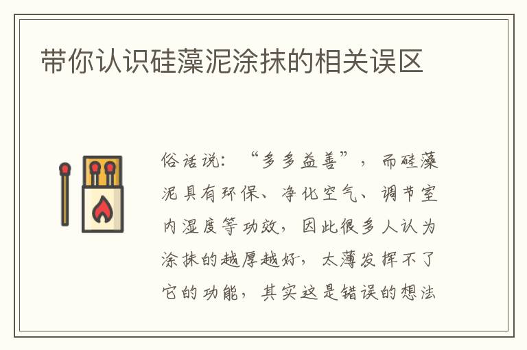 帶你認(rèn)識(shí)硅藻泥涂抹的相關(guān)誤區(qū)