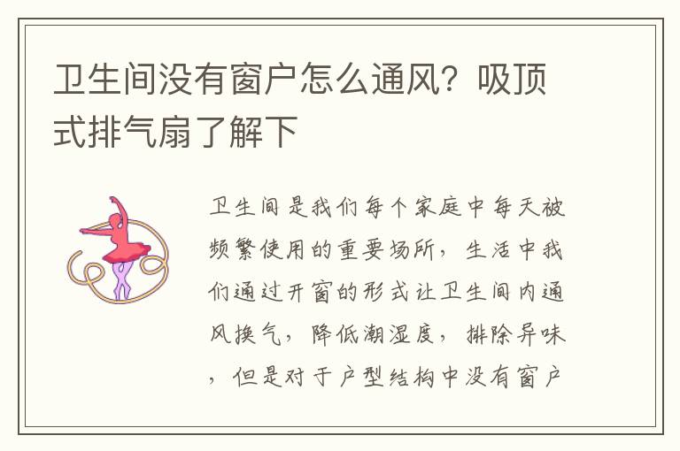 衛(wèi)生間沒(méi)有窗戶怎么通風(fēng)？吸頂式排氣扇了解下