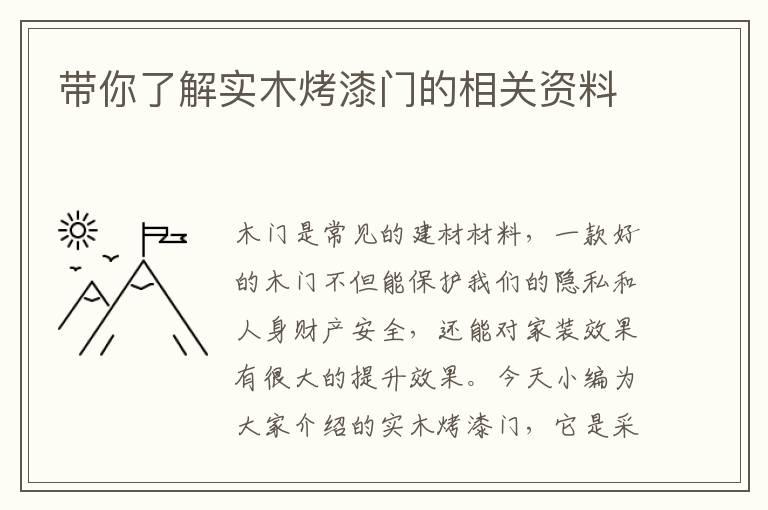 帶你了解實(shí)木烤漆門的相關(guān)資料