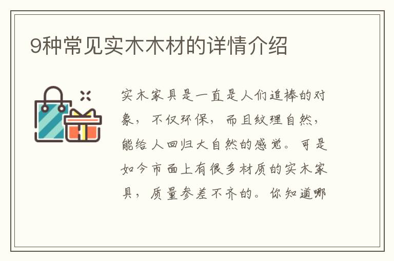 9種常見實(shí)木木材的詳情介紹