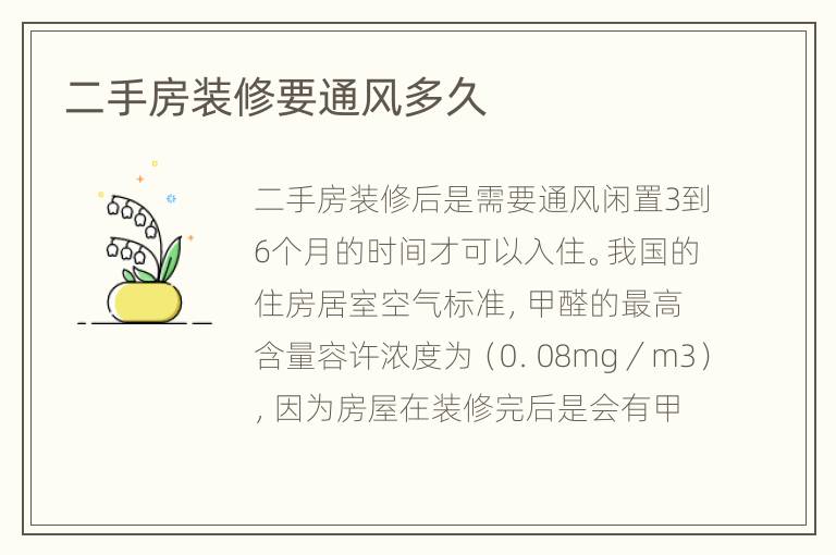 二手房裝修要通風(fēng)多久