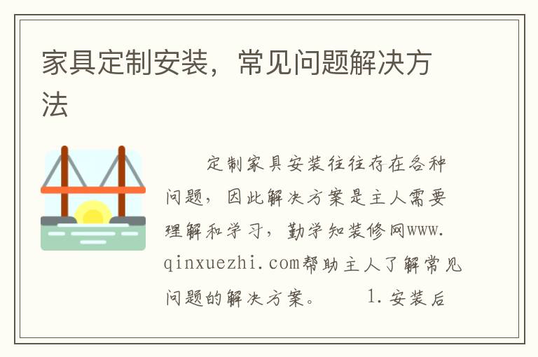 家具定制安裝，常見問題解決方法