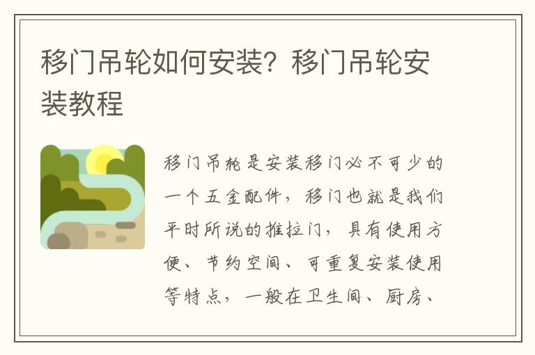 移門吊輪如何安裝？移門吊輪安裝教程