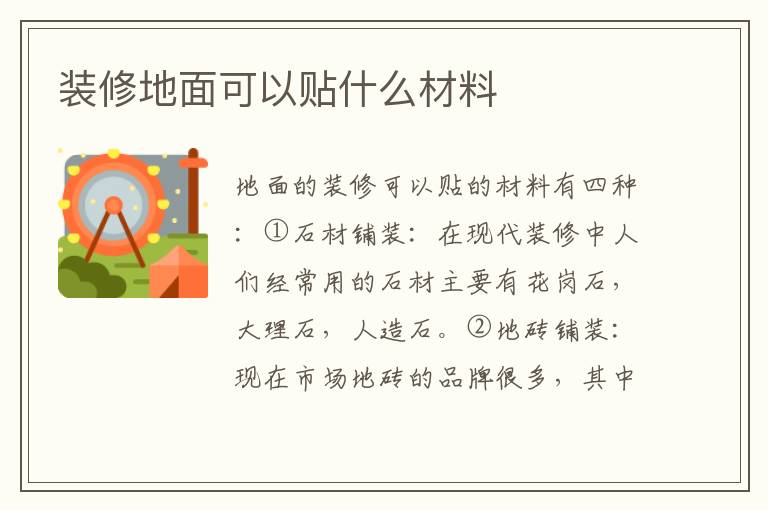 裝修地面可以貼什么材料