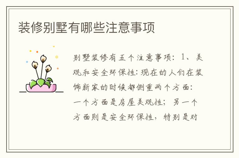 裝修別墅有哪些注意事項(xiàng)