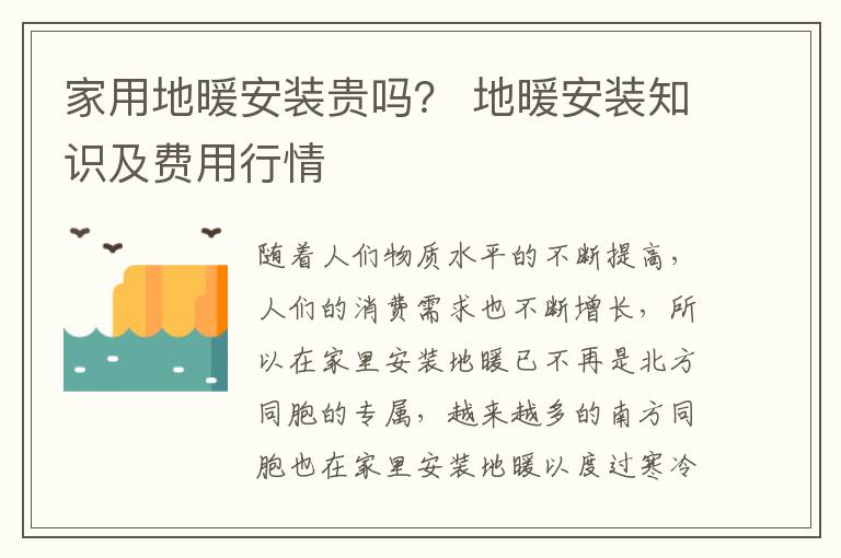 家用地暖安裝貴嗎？ 地暖安裝知識及費(fèi)用行情