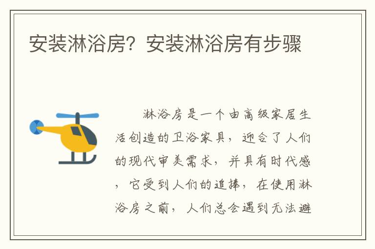 安裝淋浴房？安裝淋浴房有步驟