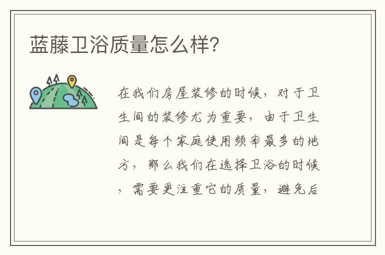 藍藤衛(wèi)浴質(zhì)量怎么樣？