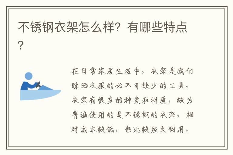 不銹鋼衣架怎么樣？有哪些特點(diǎn)？