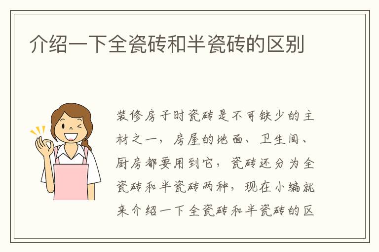 介紹一下全瓷磚和半瓷磚的區(qū)別