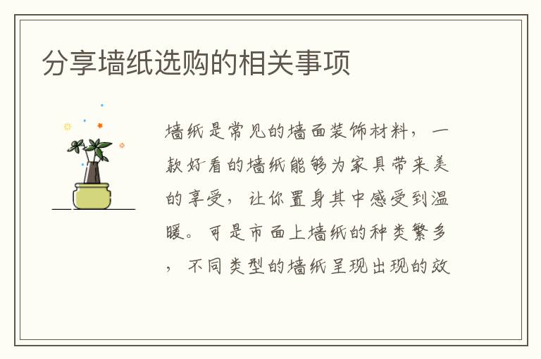 分享墻紙選購(gòu)的相關(guān)事項(xiàng)