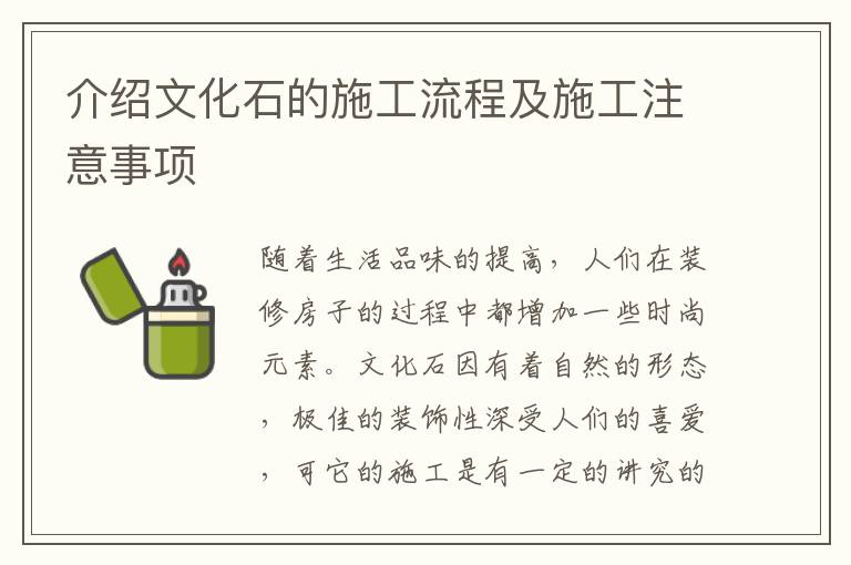 介紹文化石的施工流程及施工注意事項(xiàng)