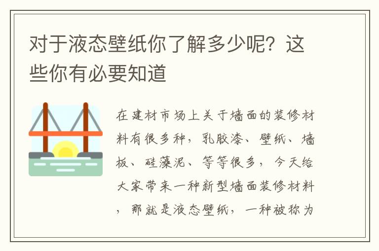 對于液態(tài)壁紙你了解多少呢？這些你有必要知道
