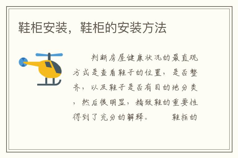 鞋柜安裝，鞋柜的安裝方法