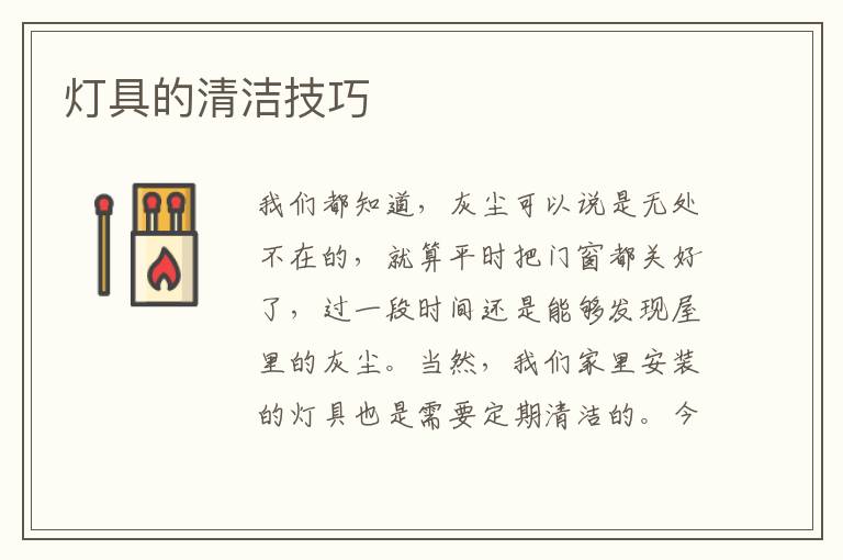 燈具的清潔技巧