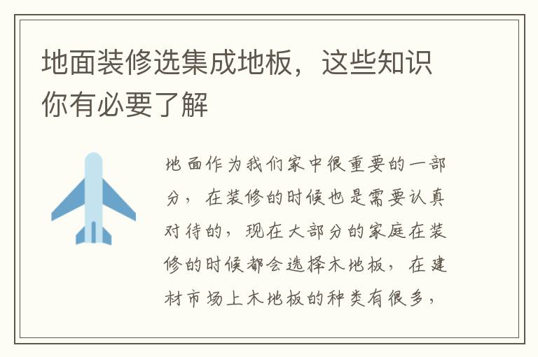 地面裝修選集成地板，這些知識你有必要了解