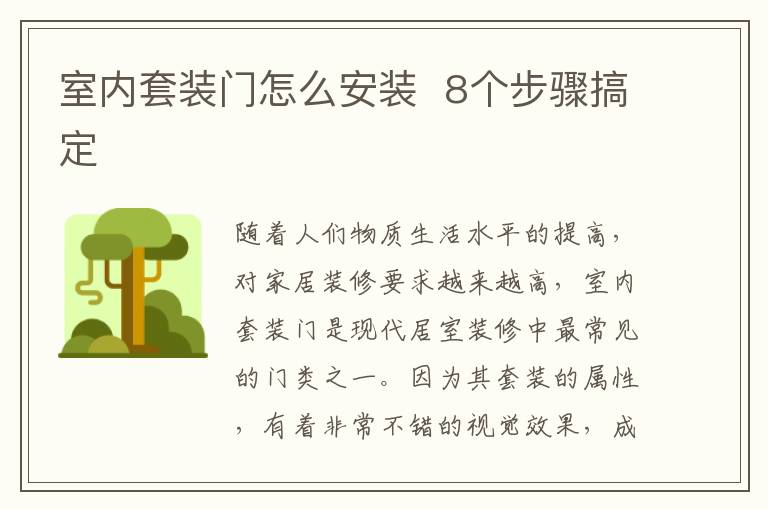 室內(nèi)套裝門怎么安裝  8個步驟搞定