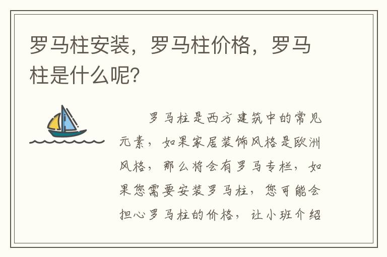 羅馬柱安裝，羅馬柱價格，羅馬柱是什么呢？