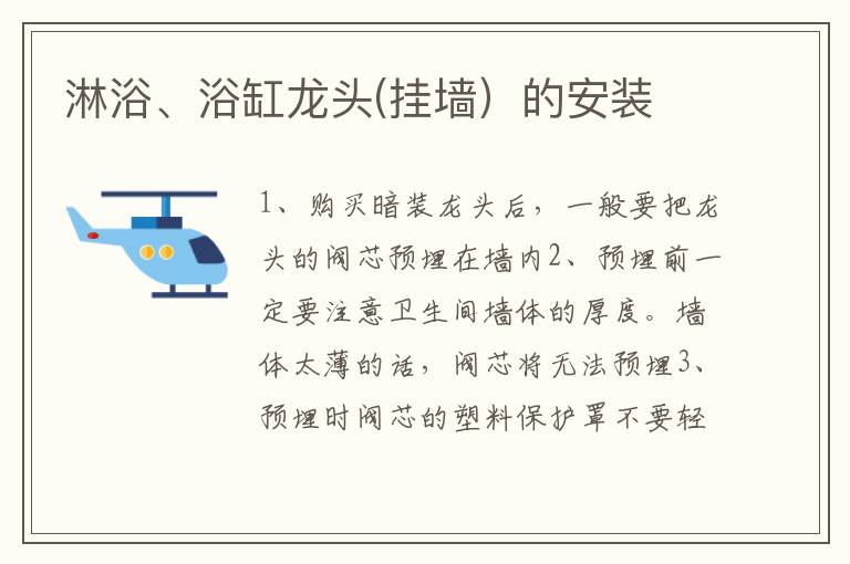 淋浴、浴缸龍頭(掛墻）的安裝
