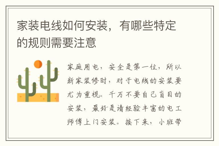家裝電線如何安裝，有哪些特定的規(guī)則需要注意