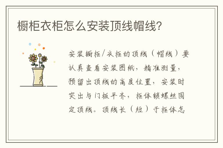 櫥柜衣柜怎么安裝頂線帽線？