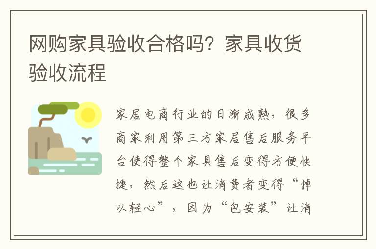 網(wǎng)購家具驗(yàn)收合格嗎？家具收貨驗(yàn)收流程