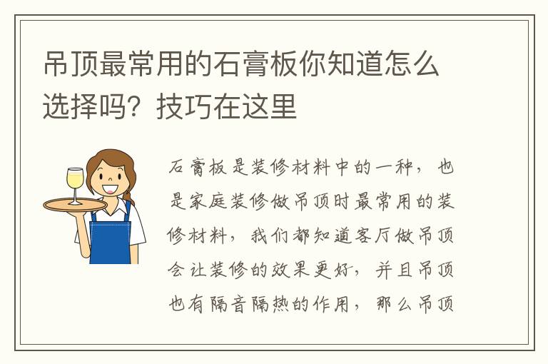 吊頂最常用的石膏板你知道怎么選擇嗎？技巧在這里