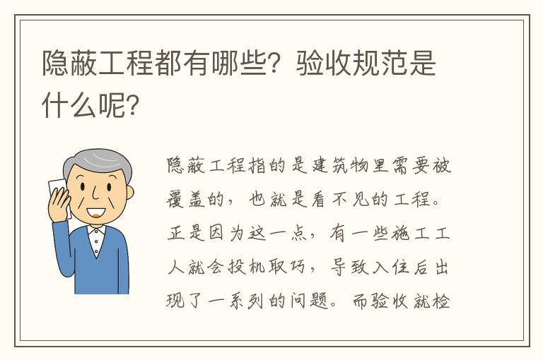 隱蔽工程都有哪些？驗收規(guī)范是什么呢？