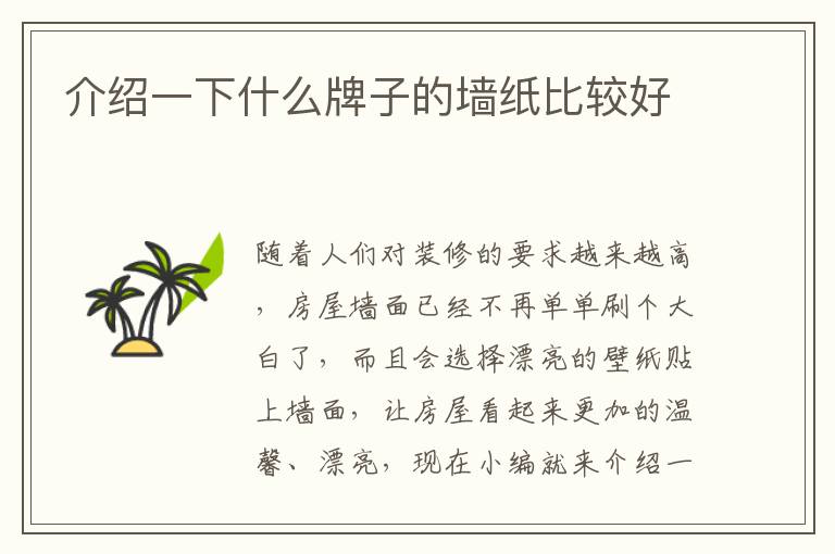 介紹一下什么牌子的墻紙比較好