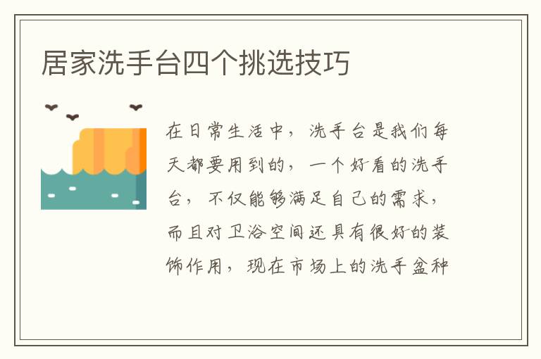居家洗手臺四個挑選技巧