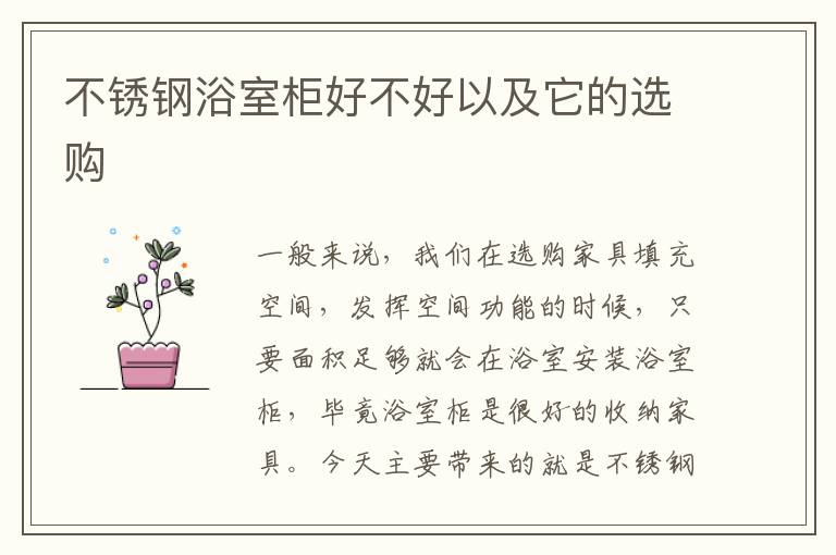 不銹鋼浴室柜好不好以及它的選購