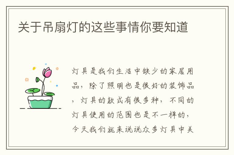 關(guān)于吊扇燈的這些事情你要知道
