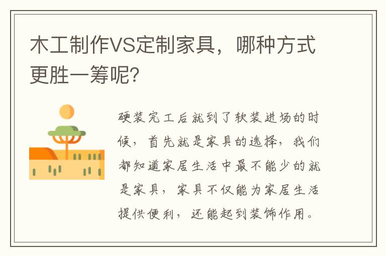 木工制作VS定制家具，哪種方式更勝一籌呢？
