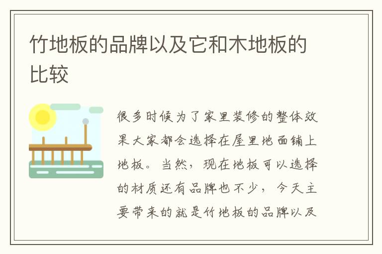 竹地板的品牌以及它和木地板的比較