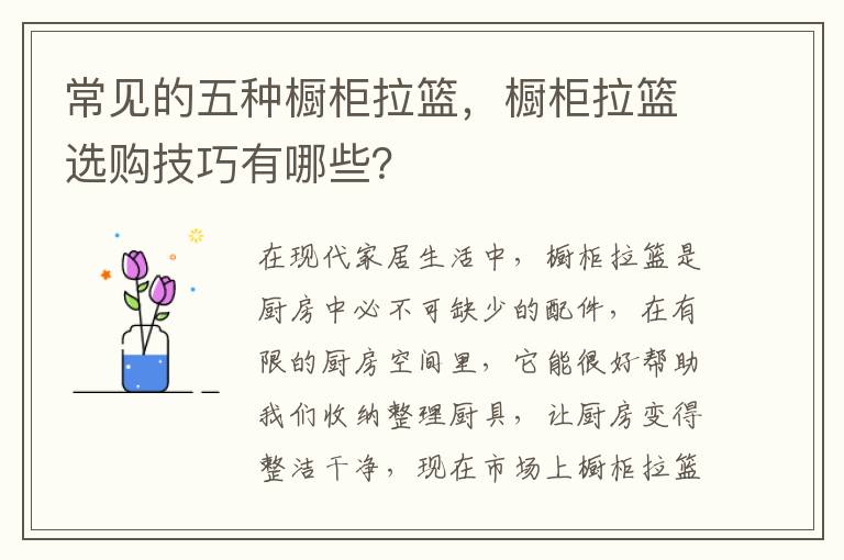 常見的五種櫥柜拉籃，櫥柜拉籃選購(gòu)技巧有哪些？