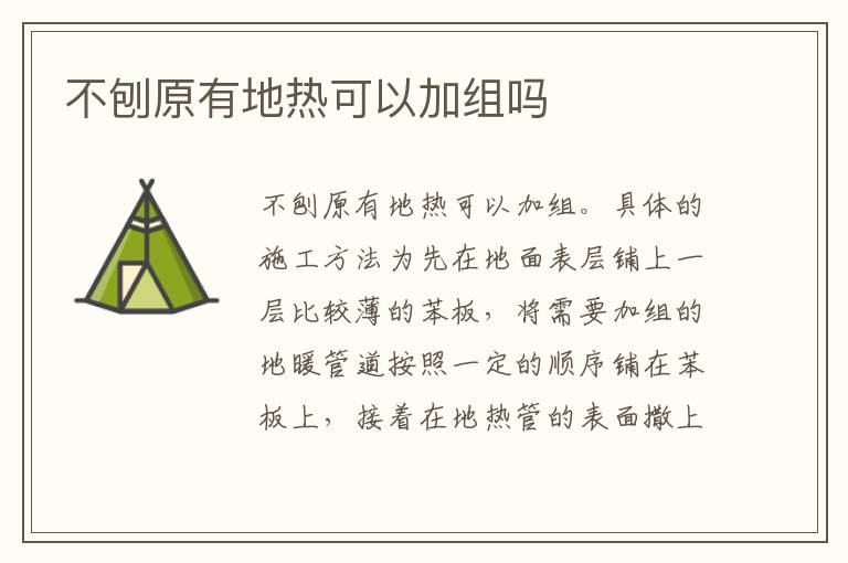 不刨原有地?zé)峥梢约咏M嗎