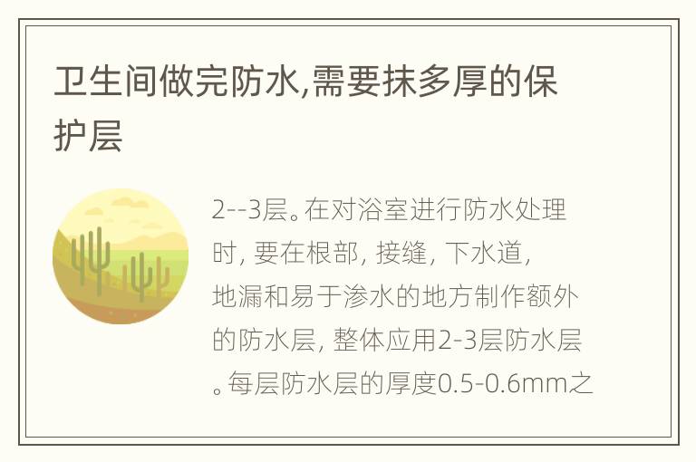 衛(wèi)生間做完防水,需要抹多厚的保護層