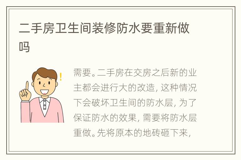 二手房衛(wèi)生間裝修防水要重新做嗎