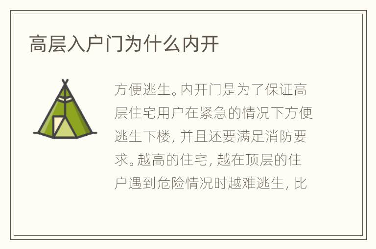 高層入戶門為什么內(nèi)開