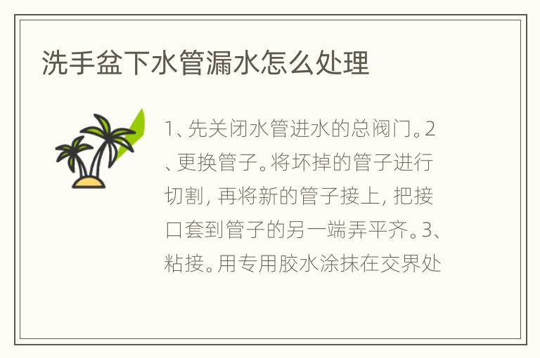 洗手盆下水管漏水怎么處理