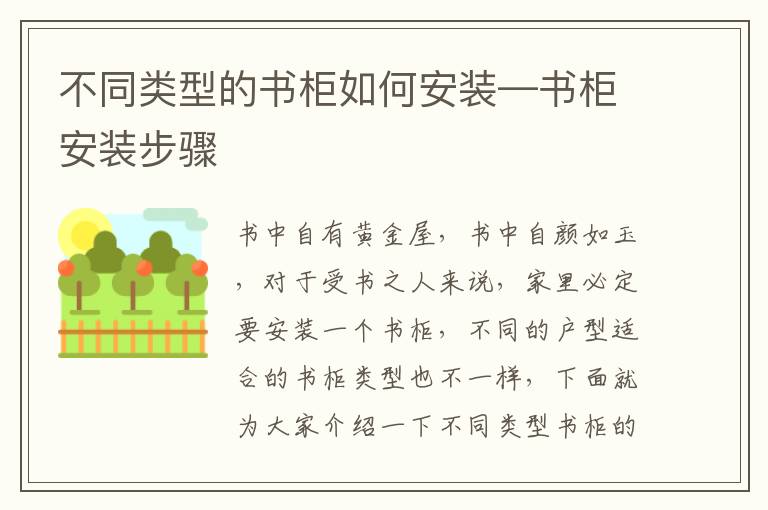 不同類型的書(shū)柜如何安裝—書(shū)柜安裝步驟