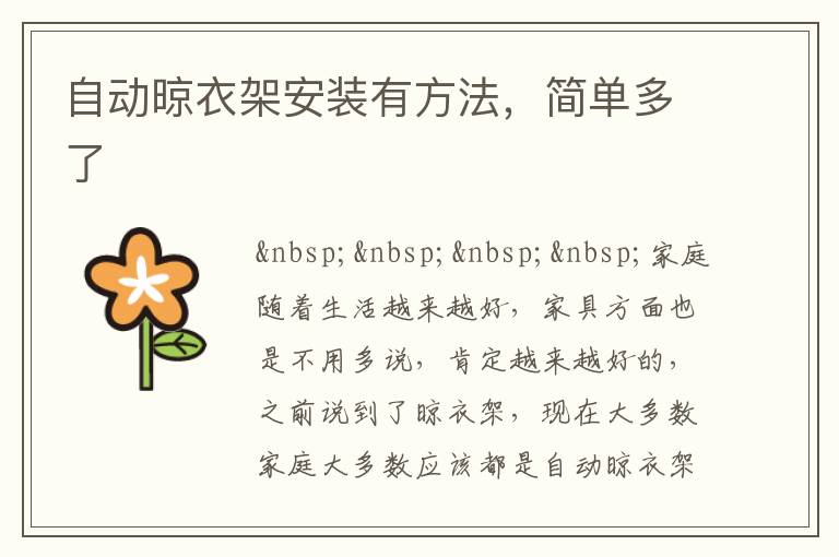 自動晾衣架安裝有方法，簡單多了