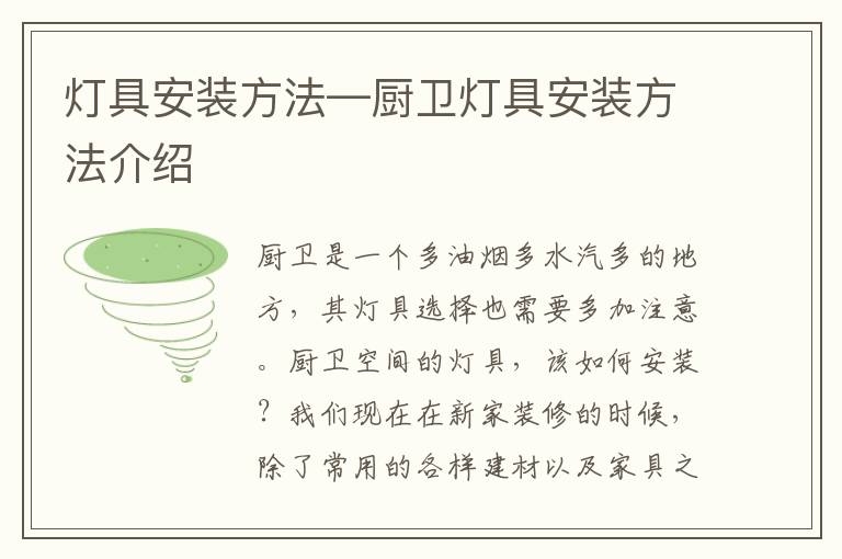 燈具安裝方法—廚衛(wèi)燈具安裝方法介紹