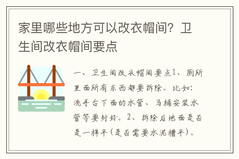 家里哪些地方可以改衣帽間？衛(wèi)生間改衣帽間要點(diǎn)