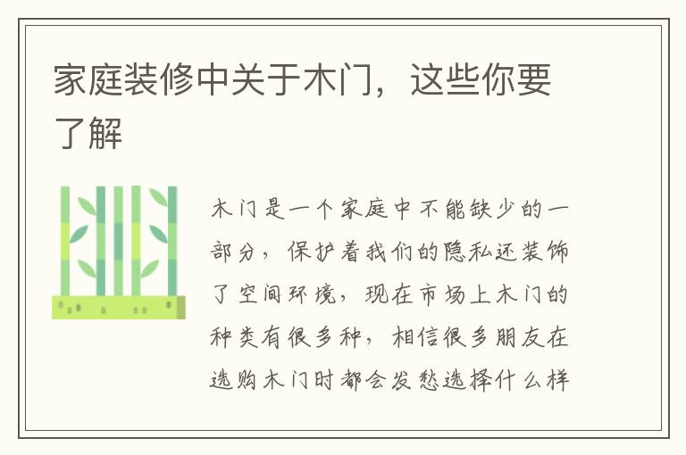家庭裝修中關于木門，這些你要了解